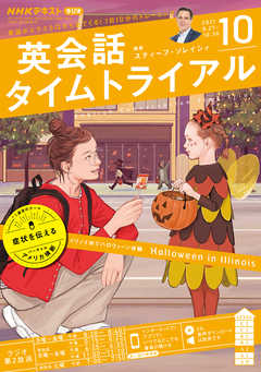 ｎｈｋラジオ 英会話タイムトライアル 21年10月号 最新号 漫画 無料試し読みなら 電子書籍ストア ブックライブ