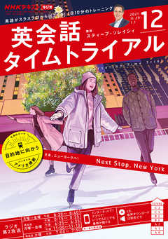 ｎｈｋラジオ 英会話タイムトライアル 21年12月号 漫画 無料試し読みなら 電子書籍ストア ブックライブ