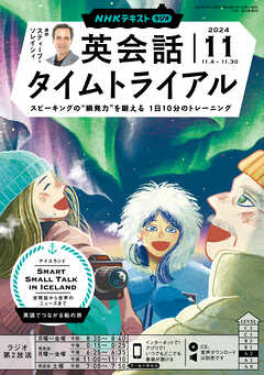 ＮＨＫラジオ 英会話タイムトライアル  2024年11月号 -  - 雑誌・無料試し読みなら、電子書籍・コミックストア ブックライブ