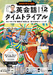 ＮＨＫラジオ 英会話タイムトライアル  2024年12月号