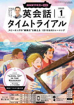 ＮＨＫラジオ 英会話タイムトライアル  2025年1月号