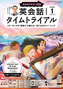 ＮＨＫラジオ 英会話タイムトライアル  2025年1月号