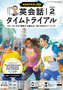ＮＨＫラジオ 英会話タイムトライアル  2025年2月号