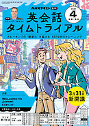 ＮＨＫラジオ 英会話タイムトライアル  2025年4月号