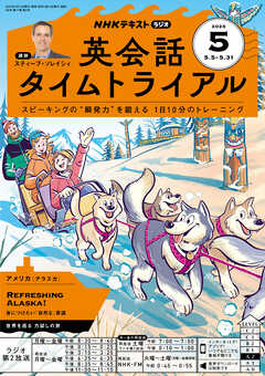 ＮＨＫラジオ 英会話タイムトライアル  2025年5月号