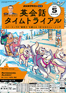 ＮＨＫラジオ 英会話タイムトライアル  2025年5月号