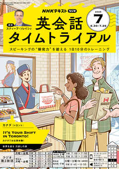 ＮＨＫラジオ 英会話タイムトライアル  2025年7月号