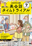 ＮＨＫラジオ 英会話タイムトライアル  2025年7月号