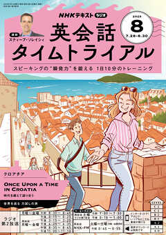 ＮＨＫラジオ 英会話タイムトライアル  2025年8月号