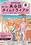 ＮＨＫラジオ 英会話タイムトライアル  2025年8月号