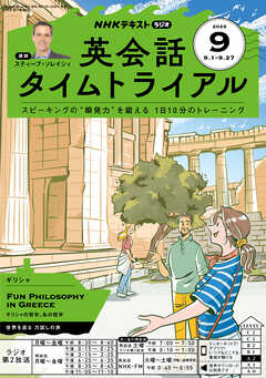 ＮＨＫラジオ 英会話タイムトライアル  2025年9月号