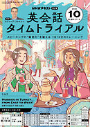 ＮＨＫラジオ 英会話タイムトライアル  2025年10月号