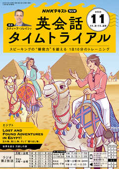 ＮＨＫラジオ 英会話タイムトライアル  2025年11月号