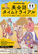 ＮＨＫラジオ 英会話タイムトライアル  2025年11月号