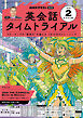 ＮＨＫラジオ 英会話タイムトライアル  2026年2月号