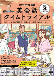 ＮＨＫラジオ 英会話タイムトライアル  2026年3月号