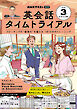 ＮＨＫラジオ 英会話タイムトライアル  2026年3月号