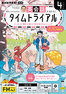 ＮＨＫラジオ 英会話タイムトライアル  2026年4月号