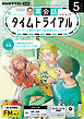 ＮＨＫラジオ 英会話タイムトライアル  2026年5月号