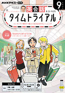 ＮＨＫラジオ 英会話タイムトライアル  2026年9月号