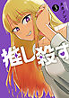 推し殺す　3巻