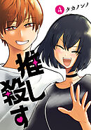 推し殺す　4巻（完）