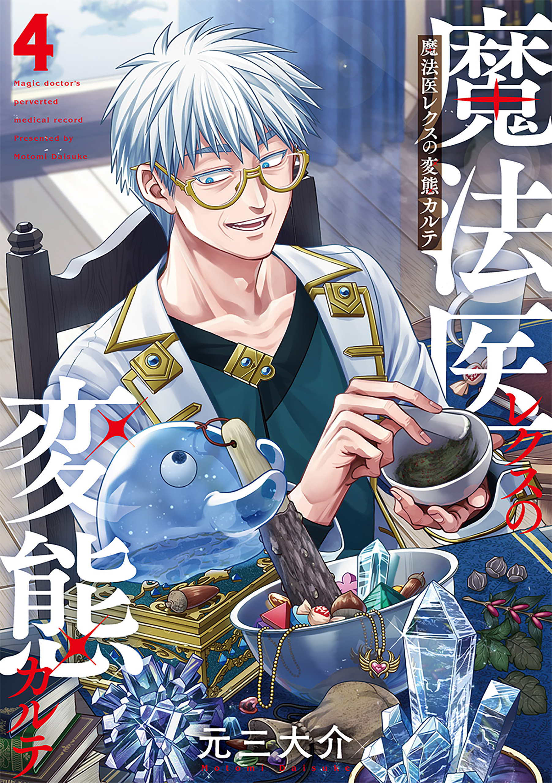 魔法医レクスの変態カルテ 4巻（最新刊） - 元三大介 - 青年マンガ