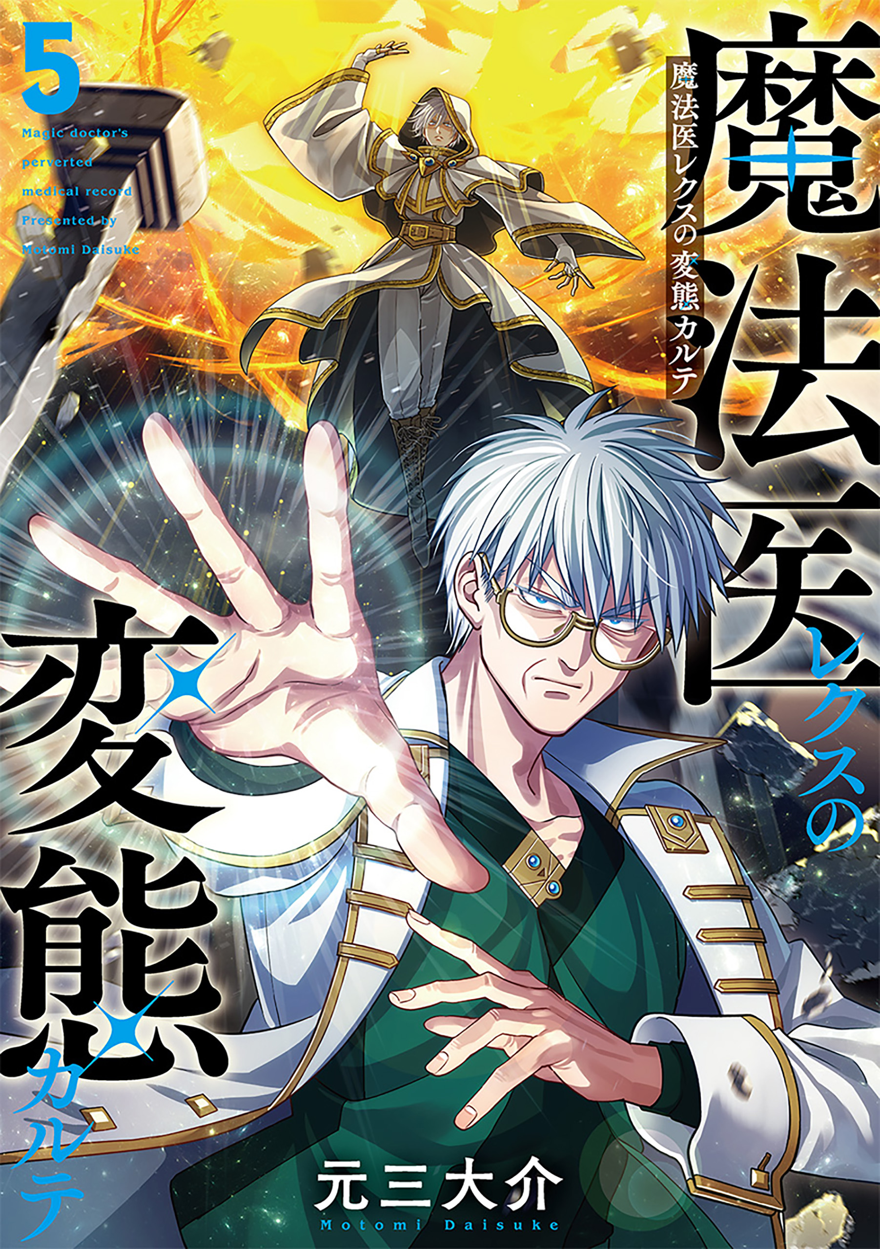 魔法医レクスの変態カルテ 5巻（最新刊） - 元三大介 - 電子書籍・無料