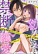 幼なじみと禁断的恋愛 越えちゃいけない一線、イっちゃって…（分冊版）　【第2話】