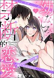 幼なじみと禁断的恋愛 越えちゃいけない一線、イっちゃって…（分冊版）