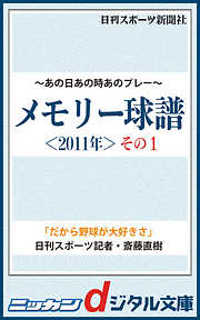 あの日あの時あのプレー　メモリー球譜　２０１１年その１