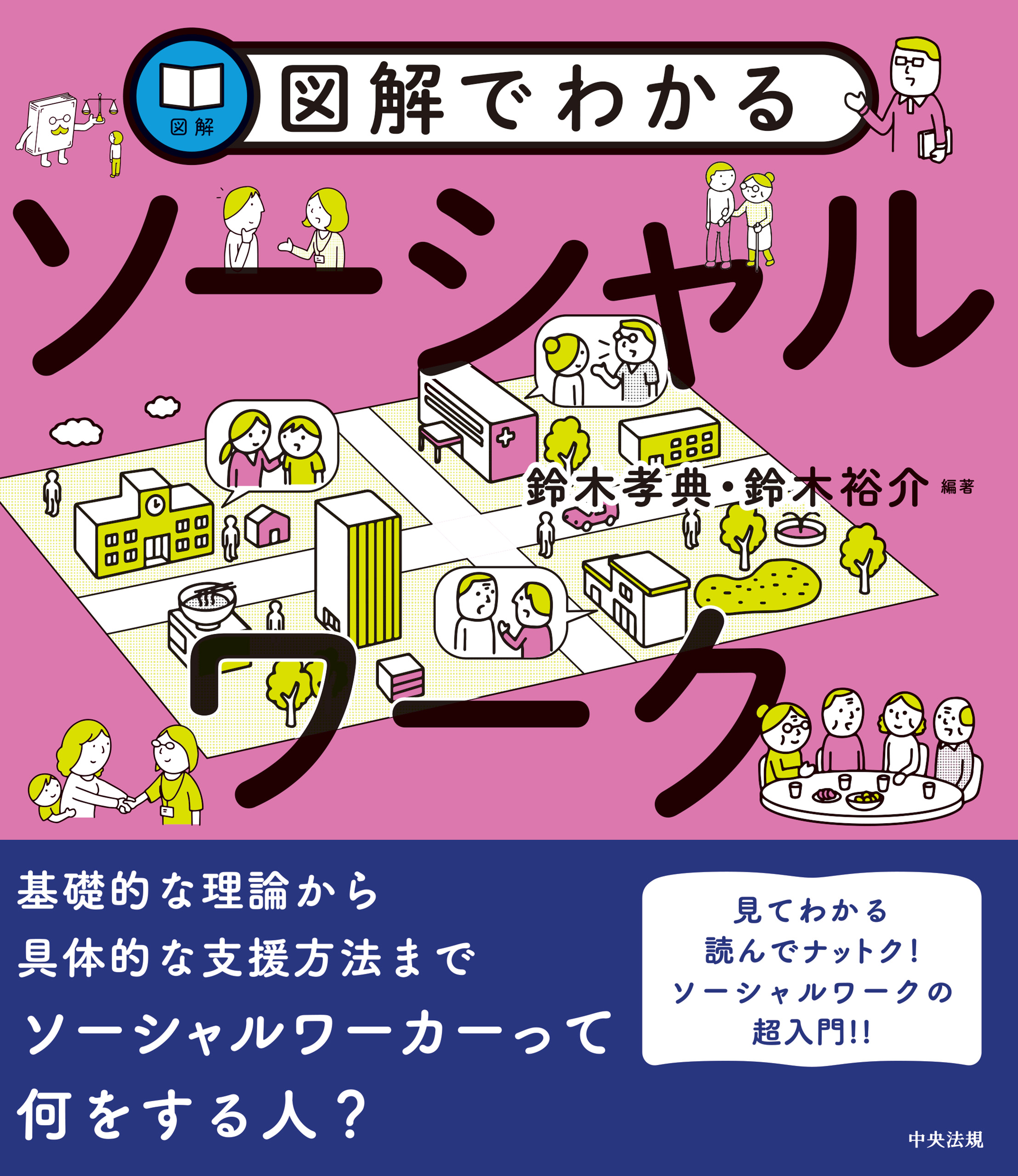 図解でわかる ソーシャルワーク - 鈴木孝典/鈴木裕介 - ビジネス