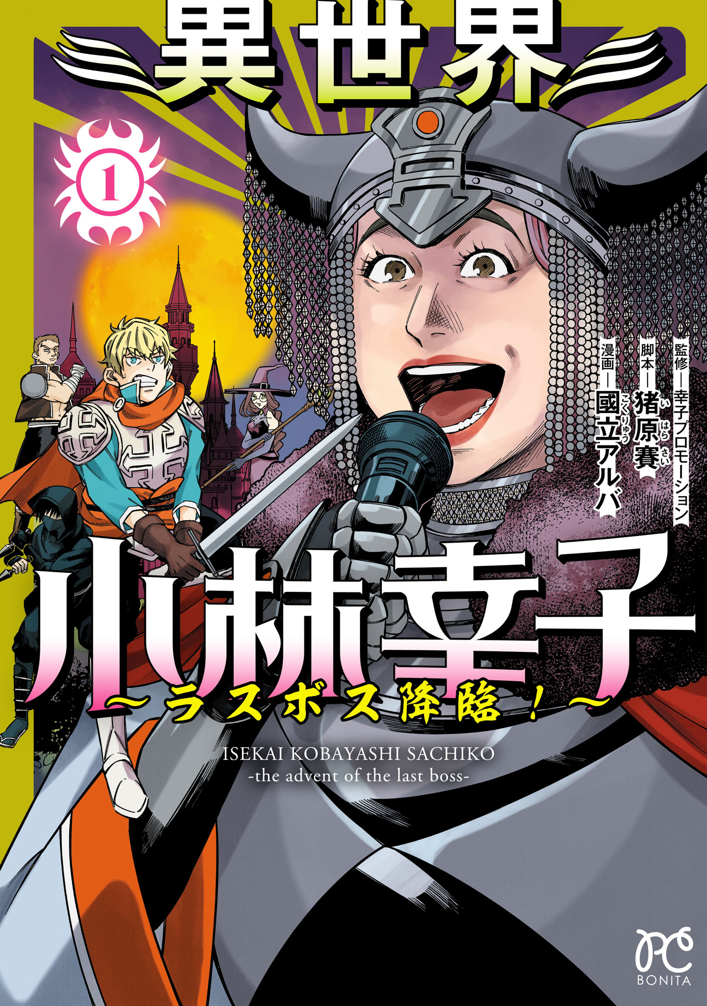 異世界小林幸子～ラスボス降臨！～【電子単行本】 １ - 國立アルバ/猪原賽 - 少女マンガ・無料試し読みなら、電子書籍・コミックストア ブックライブ