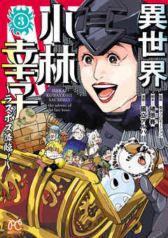 異世界小林幸子～ラスボス降臨！～【電子単行本】