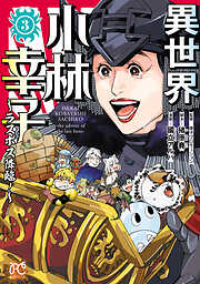 異世界小林幸子～ラスボス降臨！～【電子単行本】