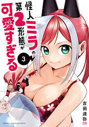 怪人ミラの第2形態が可愛すぎる