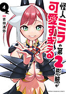 怪人ミラの第2形態が可愛すぎる　4