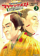 マツケンクエスト～異世界召喚されたマツケン、サンバで魔王を成敗致す～【電子単行本】　3