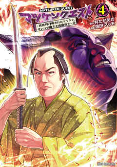 マツケンクエスト～異世界召喚されたマツケン、サンバで魔王を成敗致す～【電子単行本】