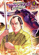 マツケンクエスト～異世界召喚されたマツケン、サンバで魔王を成敗致す～【電子単行本】　4