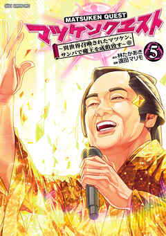 マツケンクエスト～異世界召喚されたマツケン、サンバで魔王を成敗致す～【電子単行本】　5