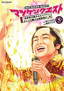 マツケンクエスト～異世界召喚されたマツケン、サンバで魔王を成敗致す～【電子単行本】　5