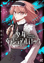 少年ヴィジュアルロック