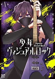 少年ヴィジュアルロック