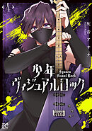 少年ヴィジュアルロック　4