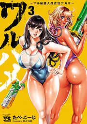 ワルハメ～マル秘潜入捜査官アガサ～【電子単行本】