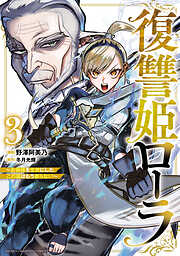 復讐姫ローラ～お姉様を生贄にしたこの国はもう要らない～【電子単行本】