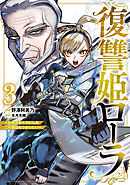 復讐姫ローラ～お姉様を生贄にしたこの国はもう要らない～【電子単行本】　3