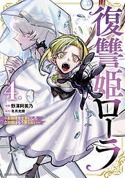 復讐姫ローラ～お姉様を生贄にしたこの国はもう要らない～【電子単行本】