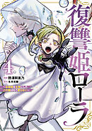 復讐姫ローラ～お姉様を生贄にしたこの国はもう要らない～【電子単行本】　4